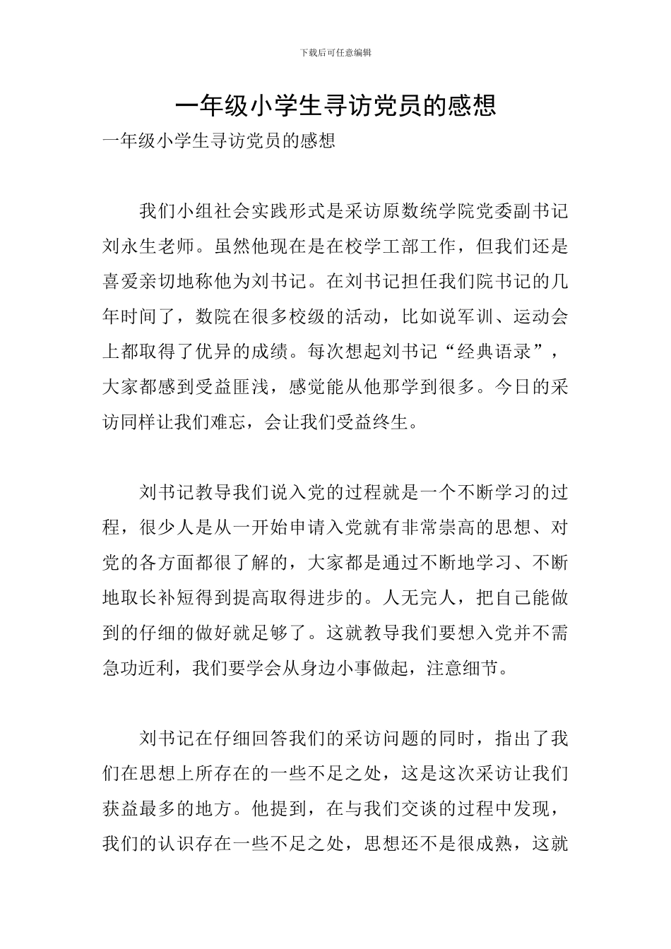 一年级小学生寻访党员的感想_第1页