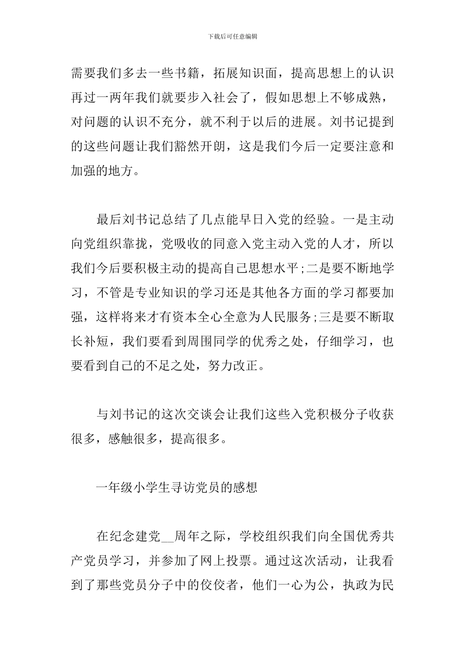 一年级小学生寻访党员的感想_第2页