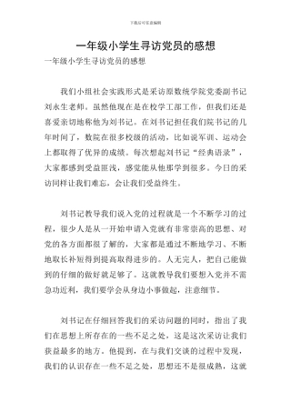 一年级小学生寻访党员的感想