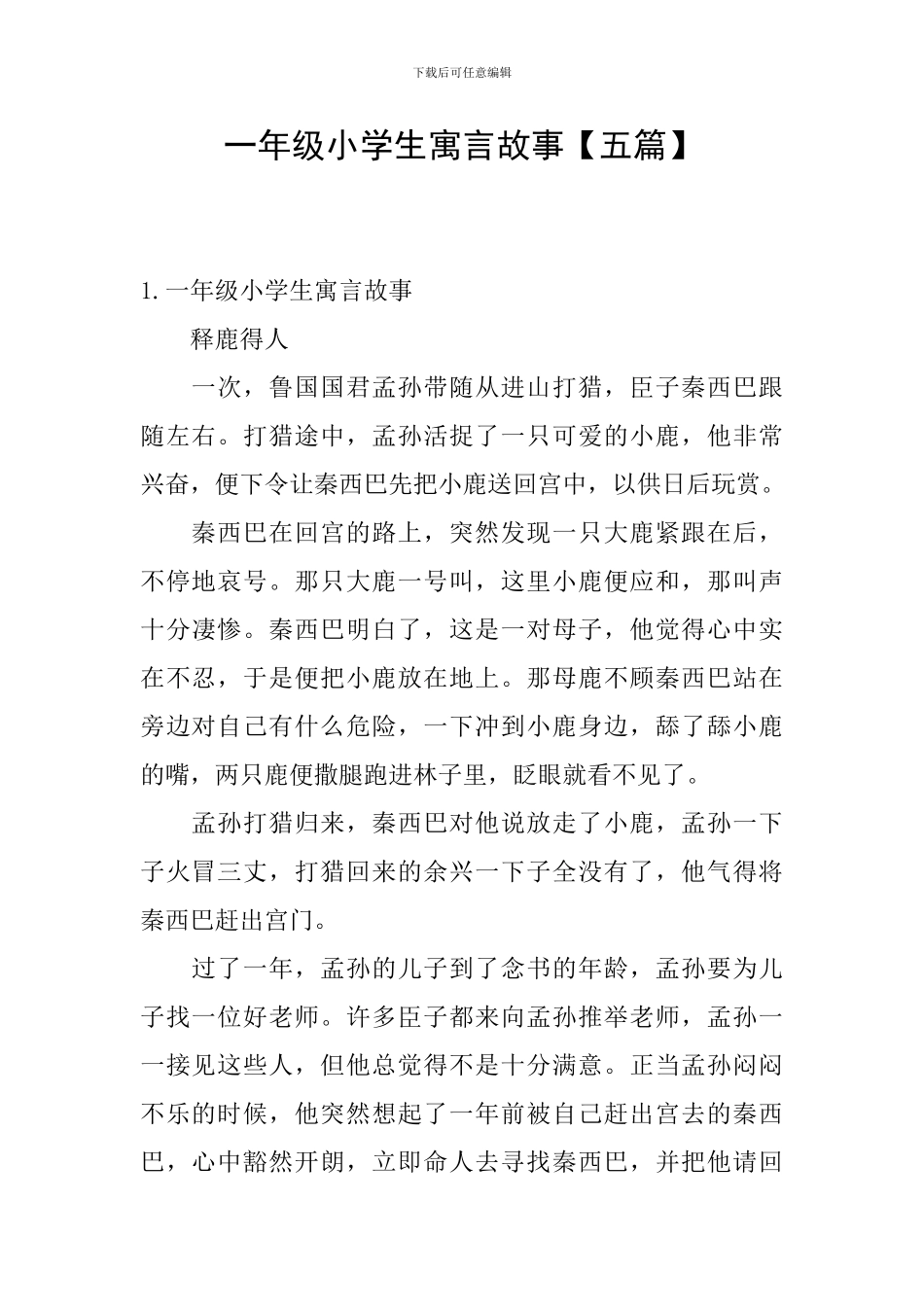 一年级小学生寓言故事_第1页