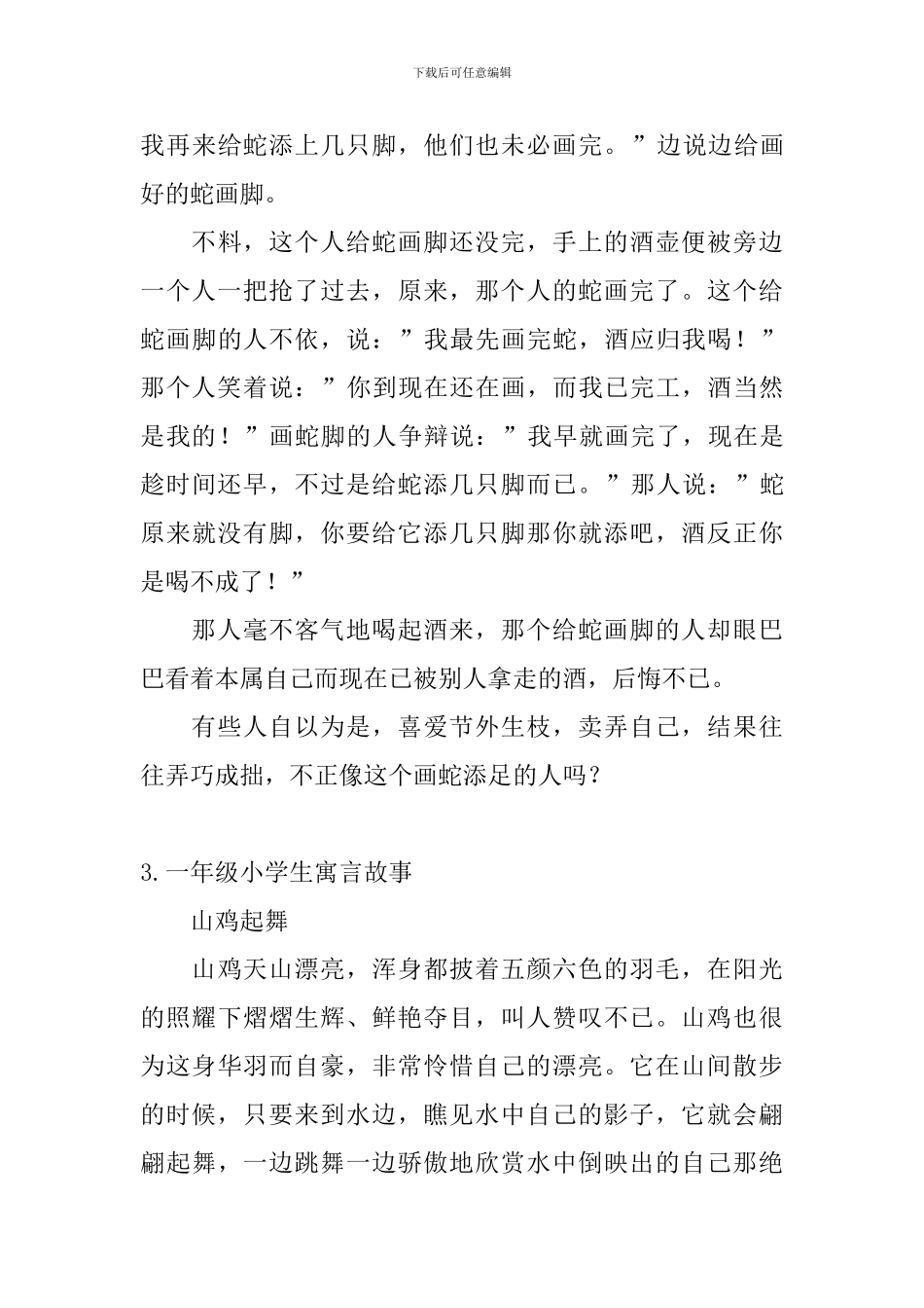 一年级小学生寓言故事_第3页