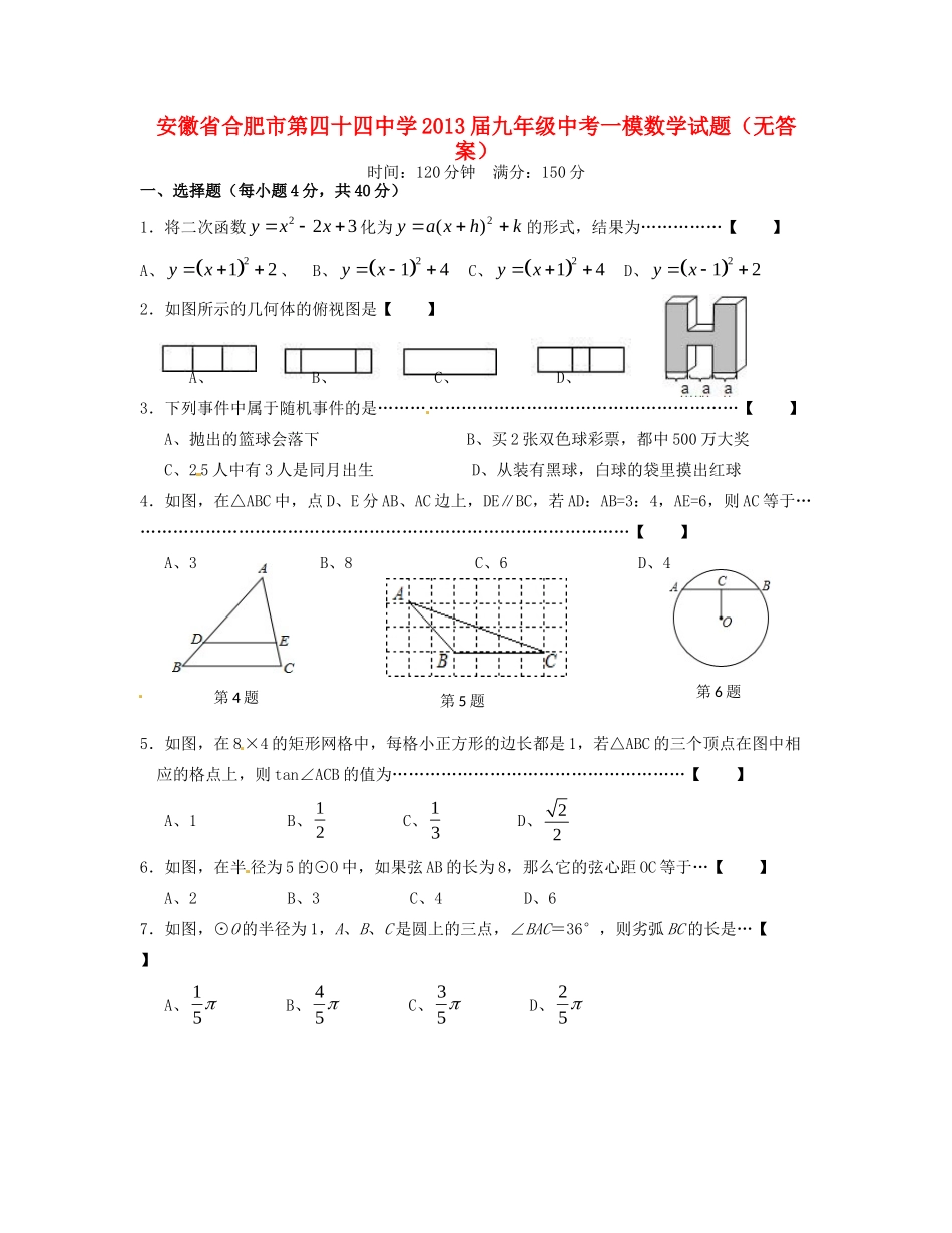 安徽省合肥市中考数学一模试卷试卷_第1页