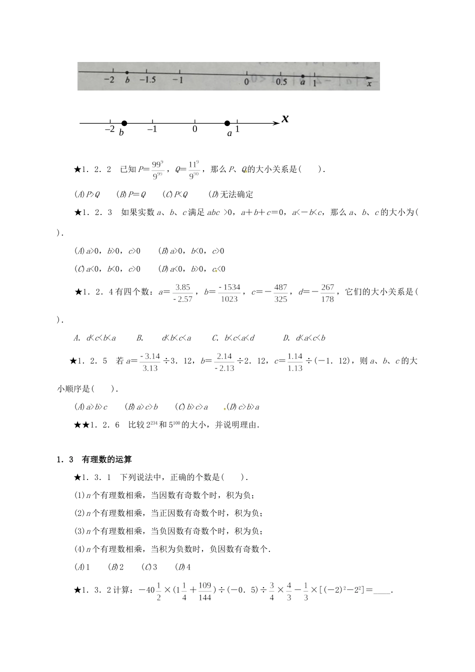 山东省诸城市桃林镇中考数学 第1章 有理数复习题试卷_第3页