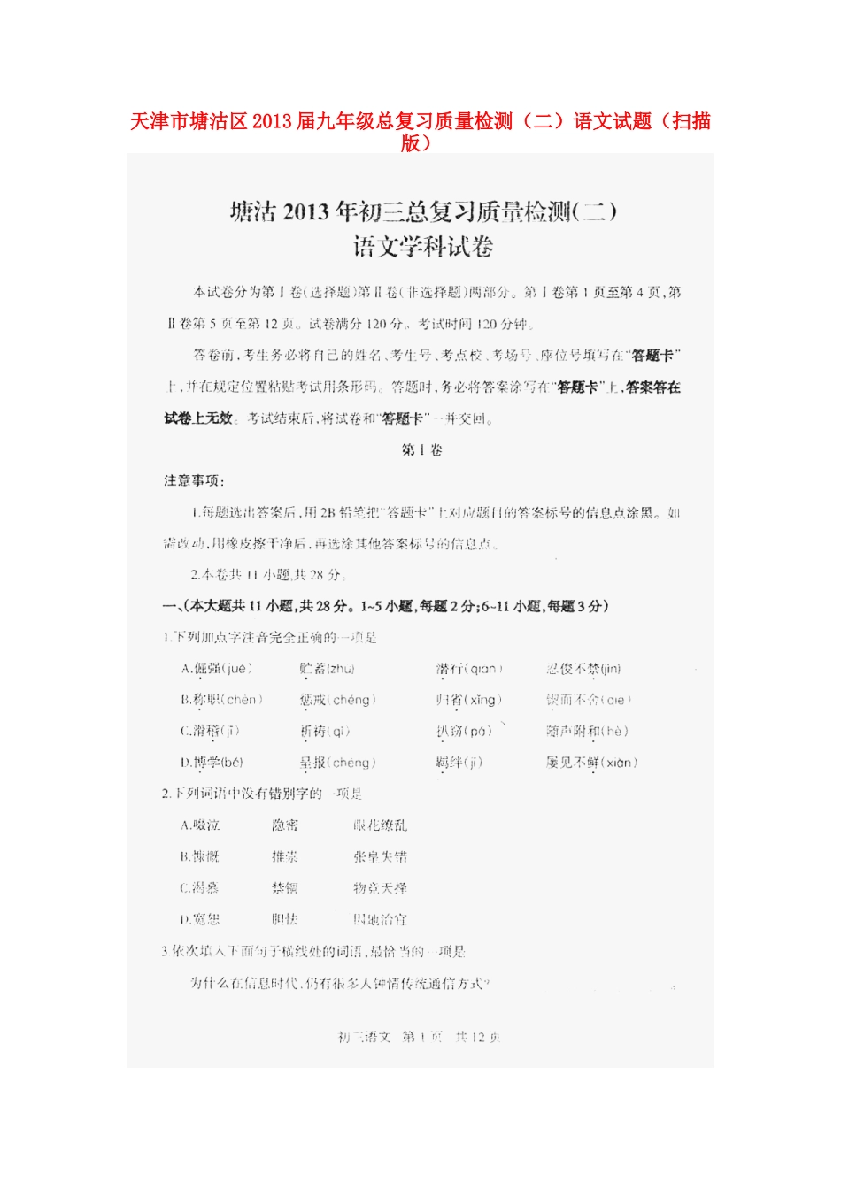 天津市塘沽区届九年级语文总复习质量检测试卷(二)试卷_第1页