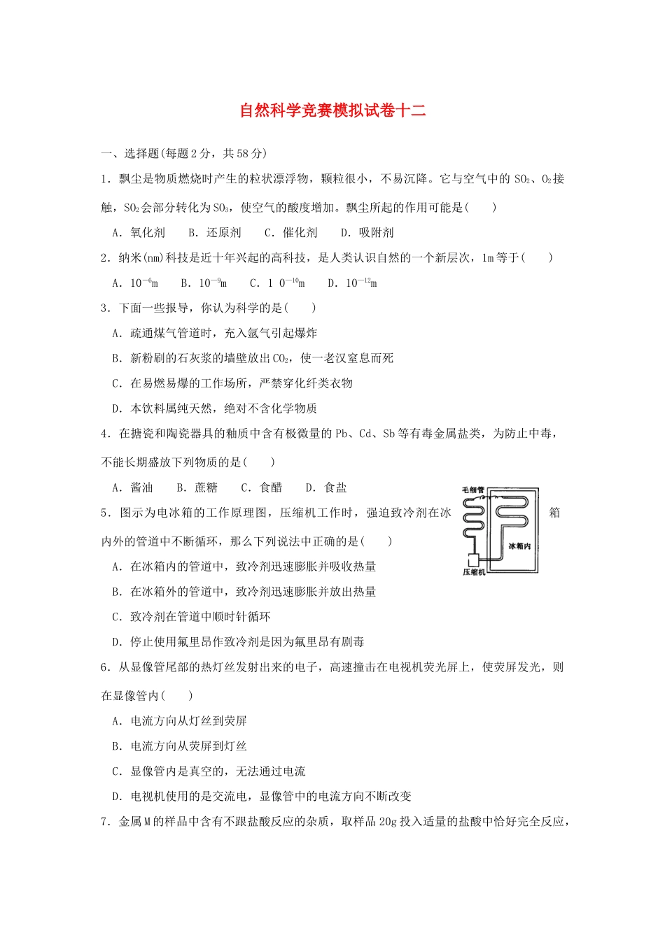 初中科学竞赛模拟试卷(十二) 试题_第1页