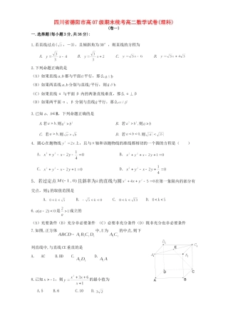 四川省德阳市高07级期末统考高二数学试卷(理科)新课标 人教版试卷