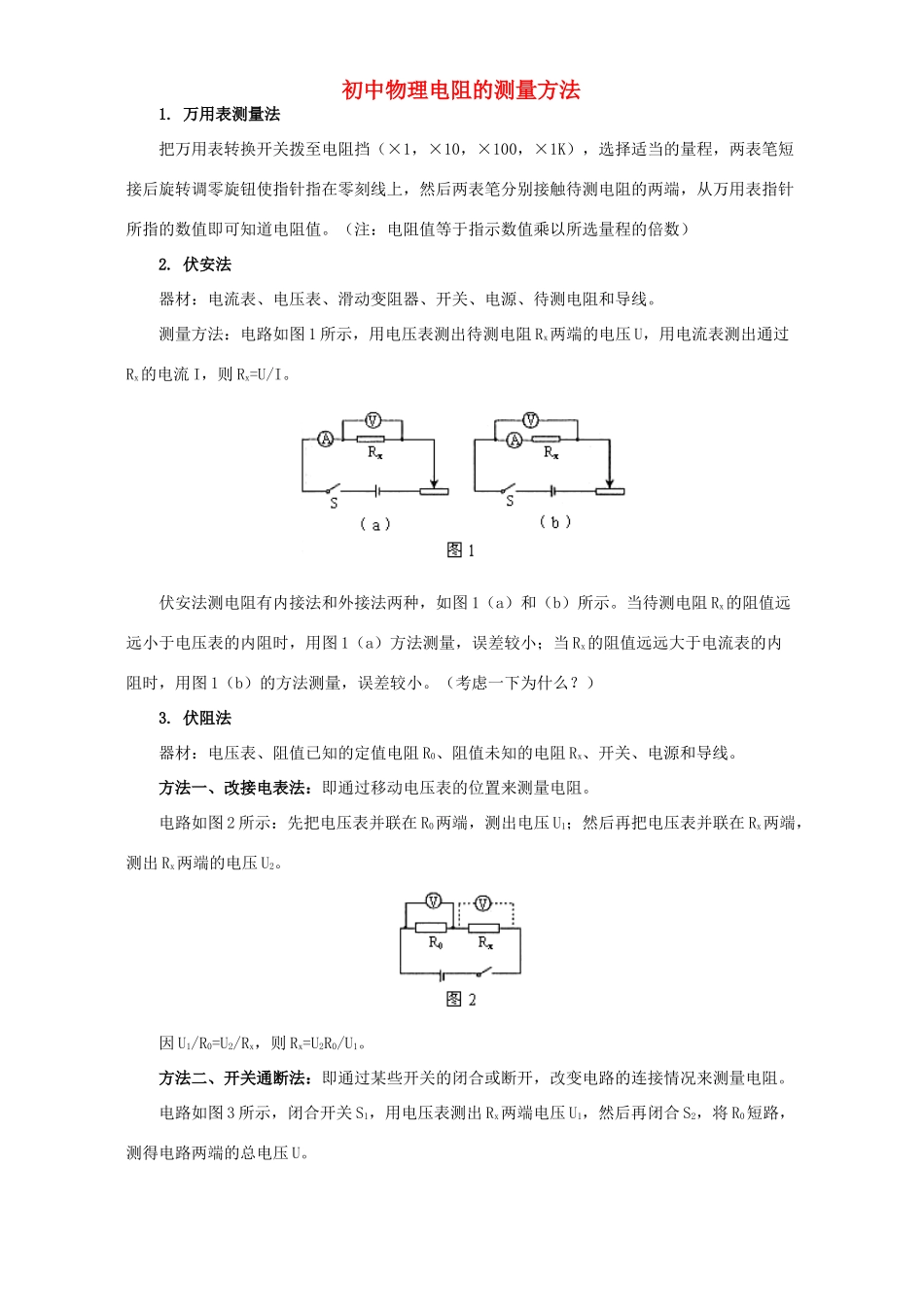 初中物理电阻的测量方法 专题辅导 不分版本 试题_第1页