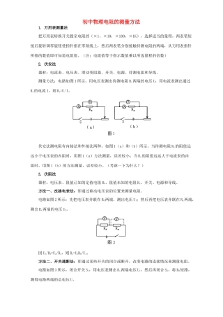 初中物理电阻的测量方法 专题辅导 不分版本 试题