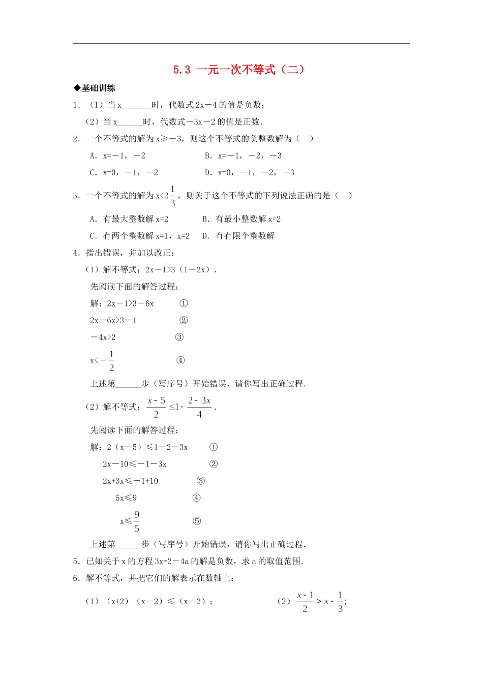 浙江省慈溪市横河初级中学八年级数学上册-5.3.2一元一次不等式课时训练-新人教版_第1页
