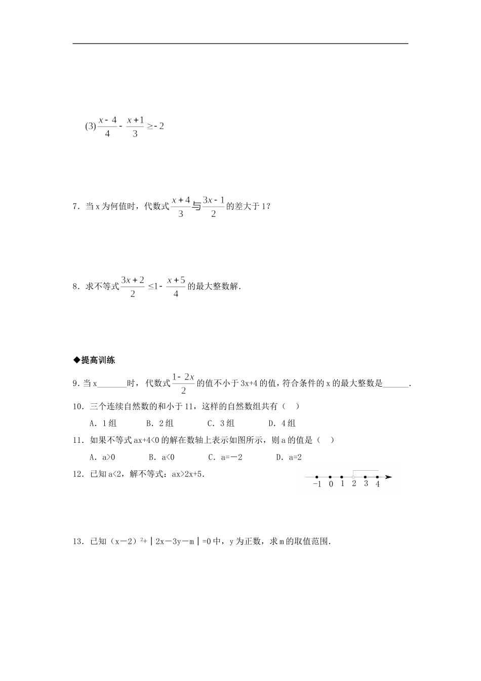 浙江省慈溪市横河初级中学八年级数学上册-5.3.2一元一次不等式课时训练-新人教版_第2页