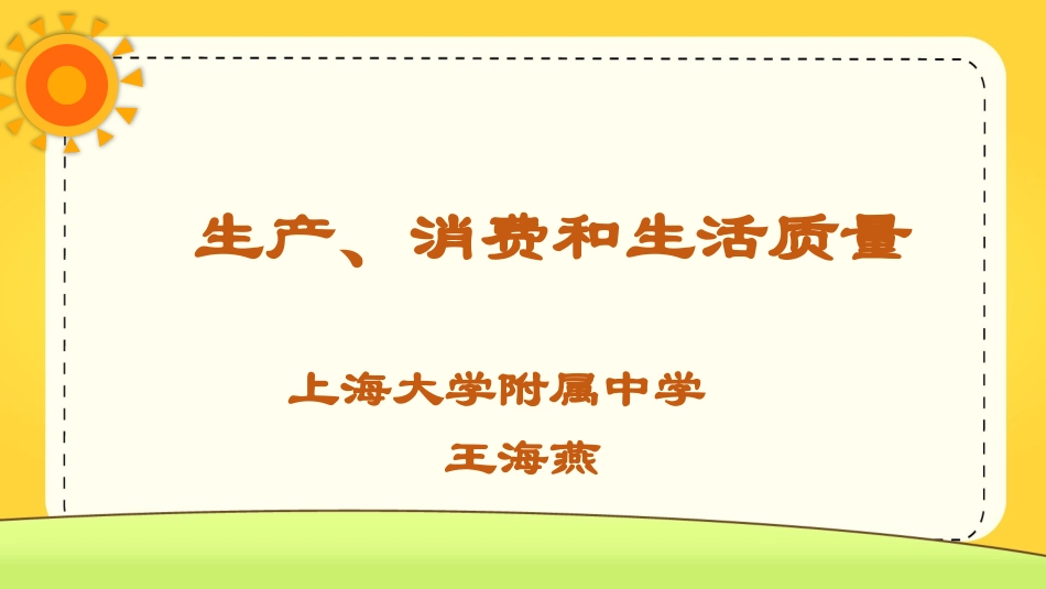生产、消费和生活质量_第2页