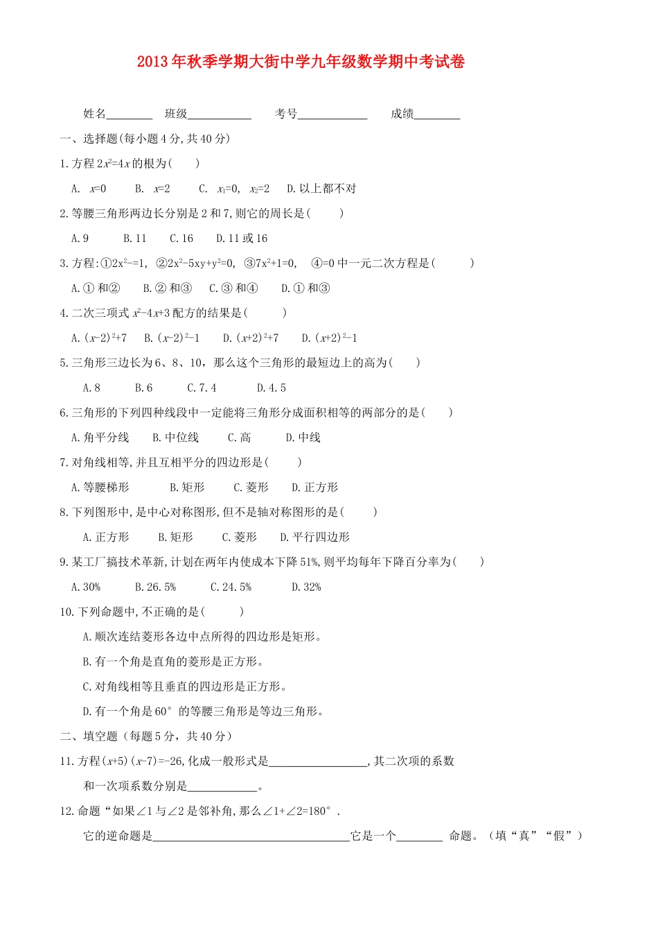 九年级数学上学期期中试卷(普通班) 北师大版试卷_第1页