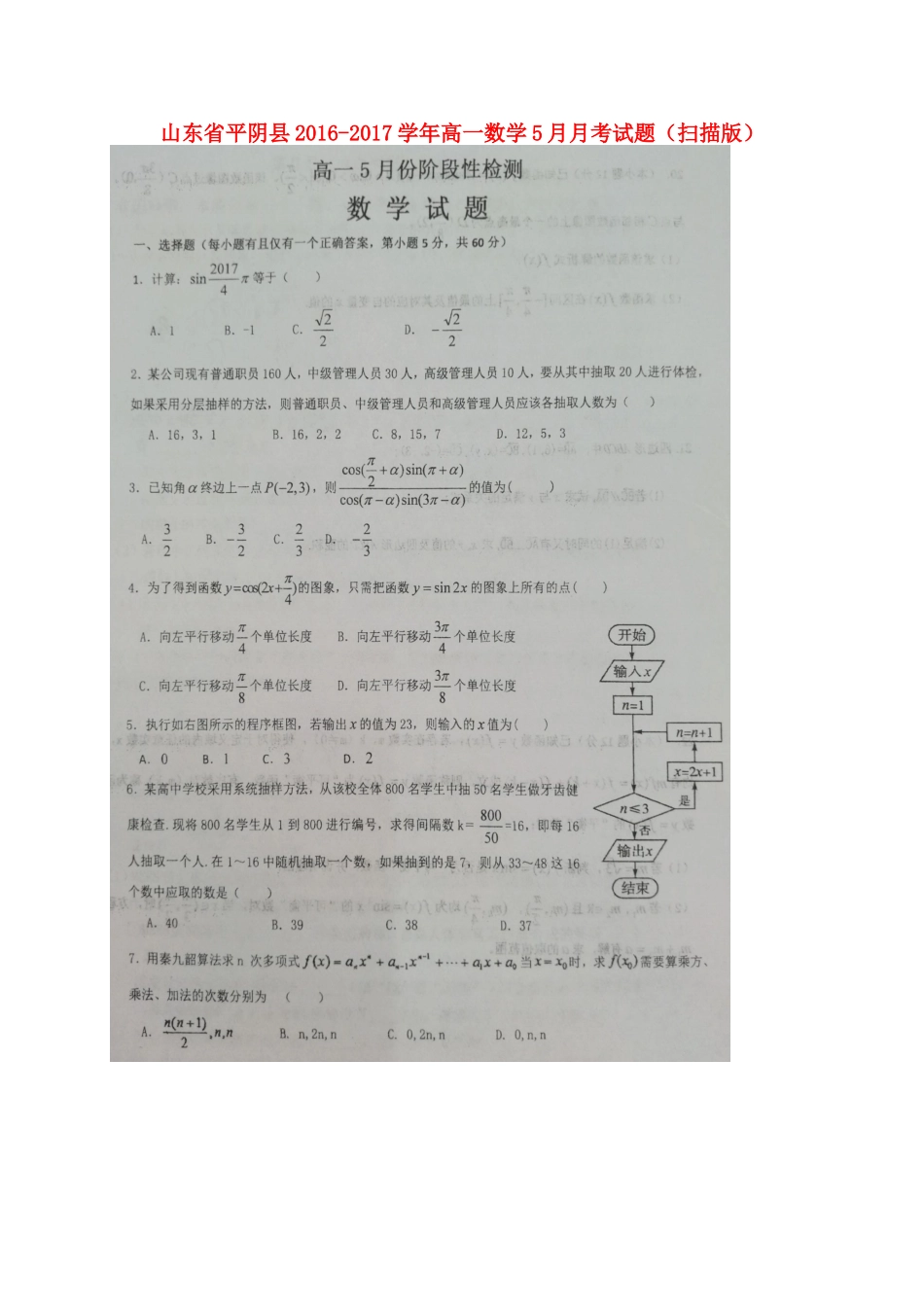 山东省平阴县高一数学5月月考试卷试卷_第1页