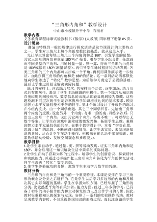 人教2011版小学数学四年级“三角形内角和”教学设计