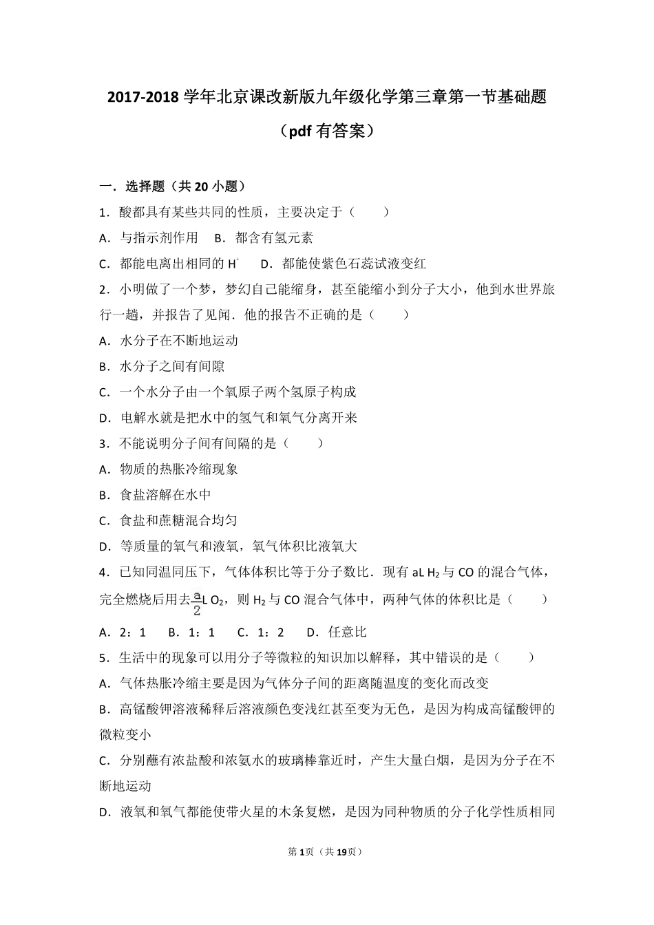 九年级化学上册 第三章 构成物质的微粒 第一节 原子基础题(pdf，含解析) 北京课改版试卷_第1页