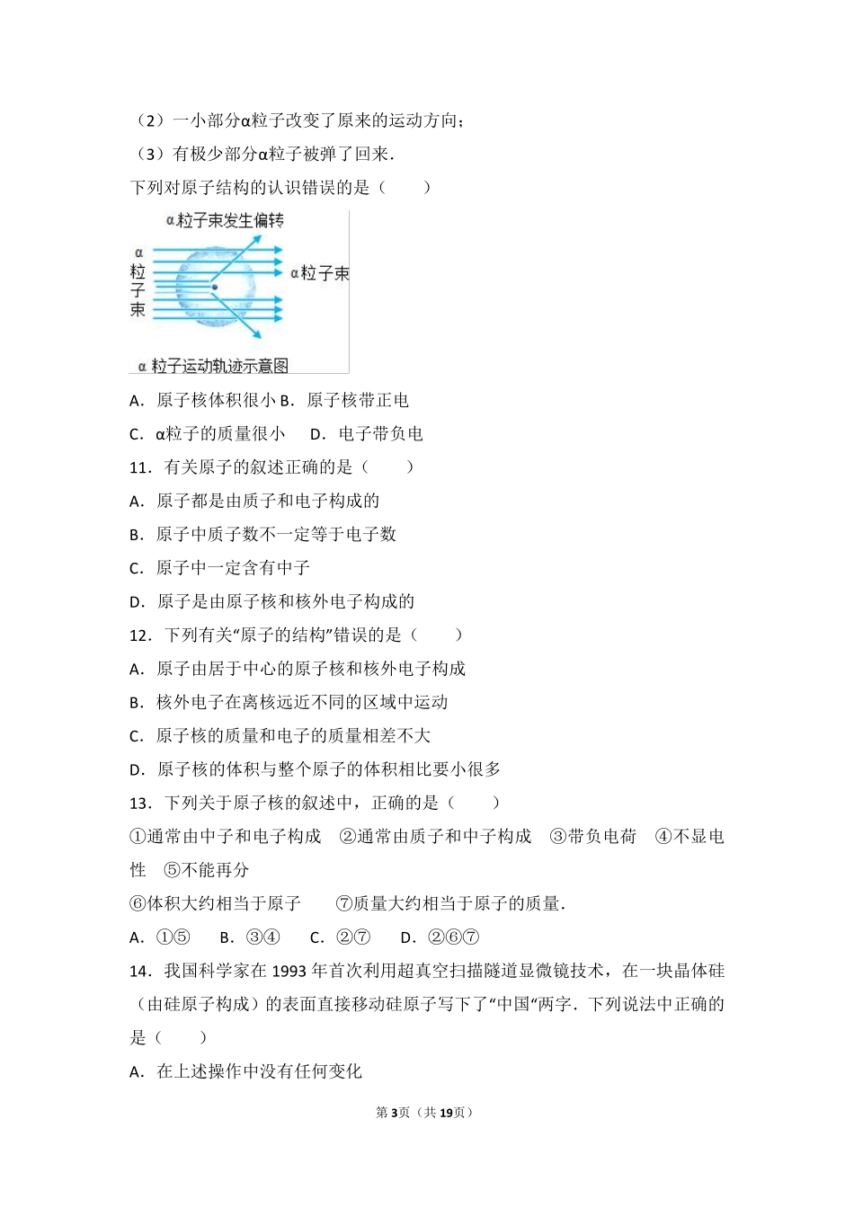 九年级化学上册 第三章 构成物质的微粒 第一节 原子基础题(pdf，含解析) 北京课改版试卷_第3页