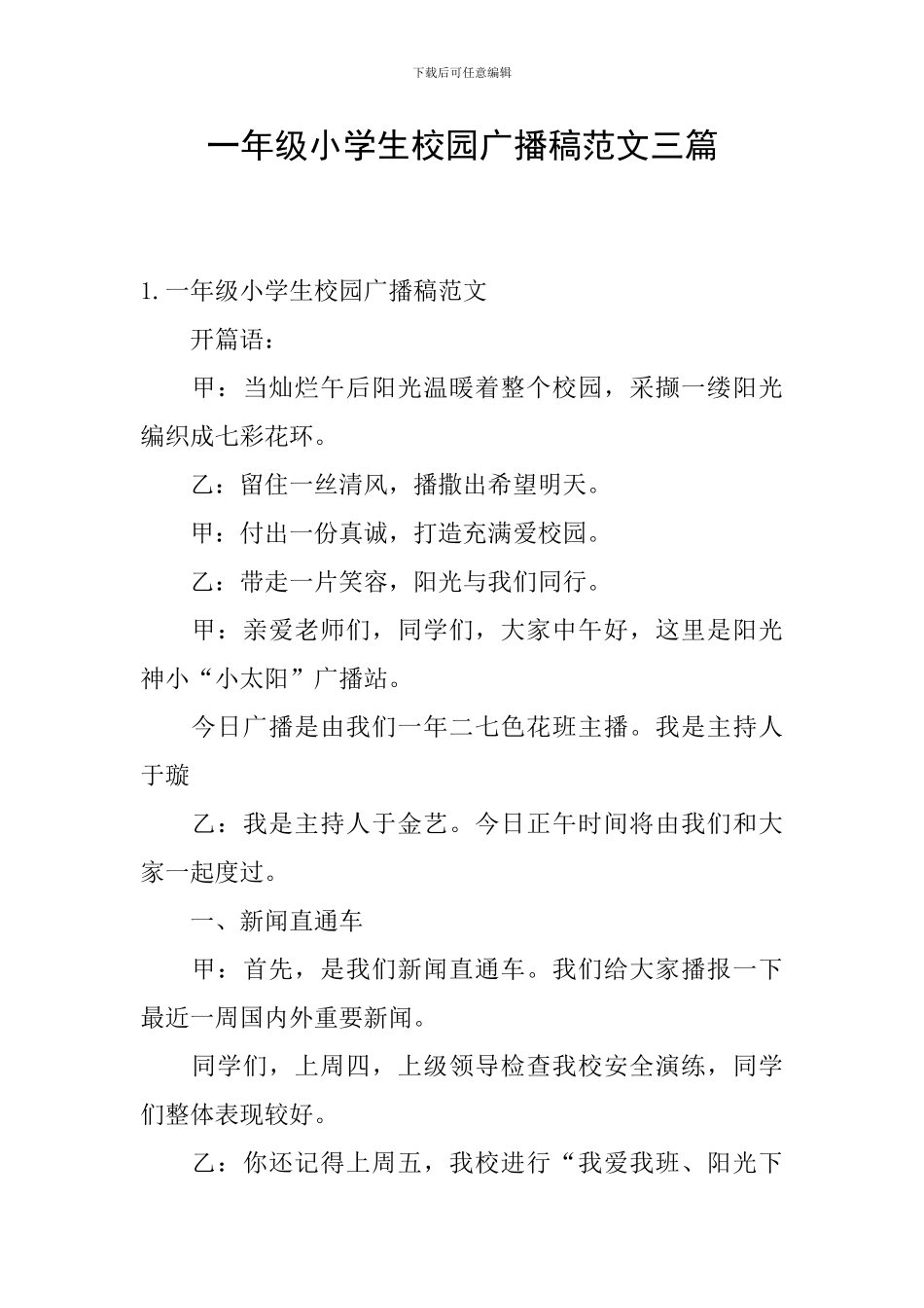 一年级小学生校园广播稿范文三篇_第1页