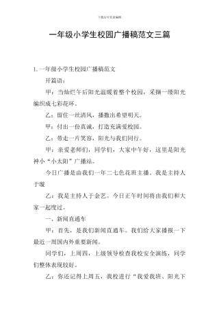 一年级小学生校园广播稿范文三篇
