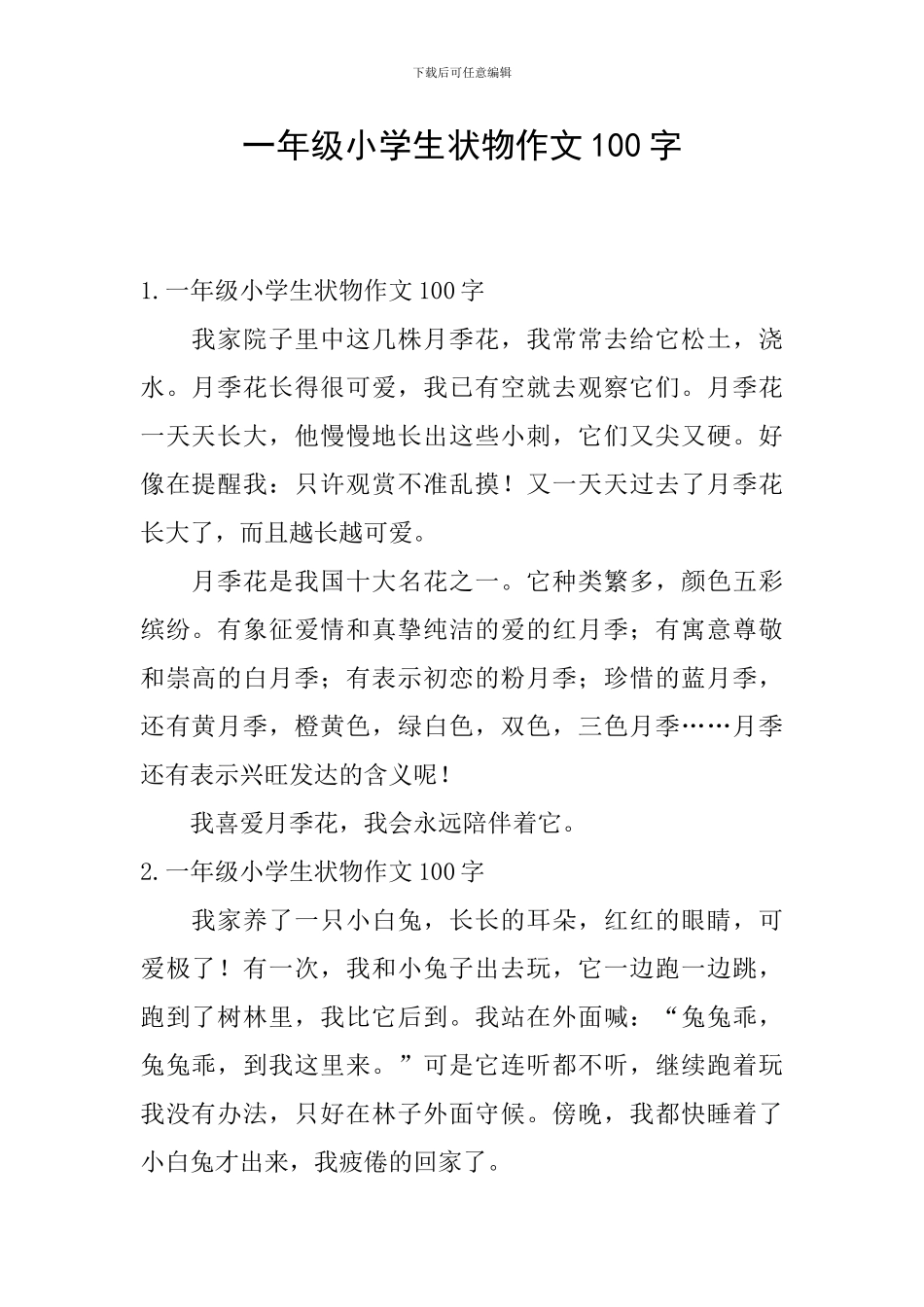 一年级小学生状物作文100字_第1页