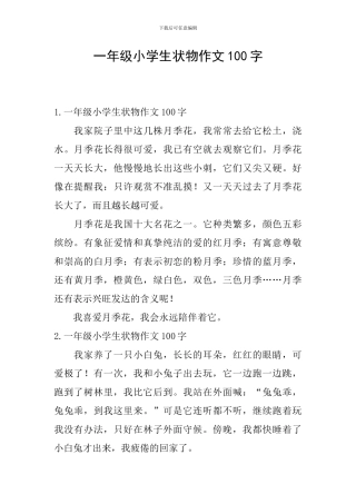 一年级小学生状物作文100字