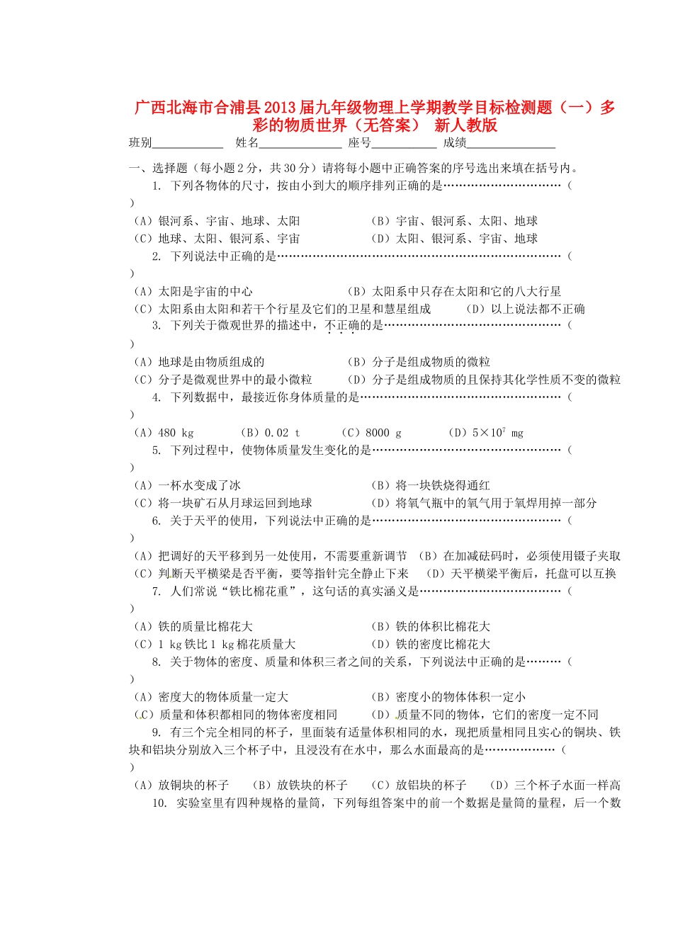 九年级物理上学期教学目标检测题(一)多彩的物质世界 新人教版试卷_第1页