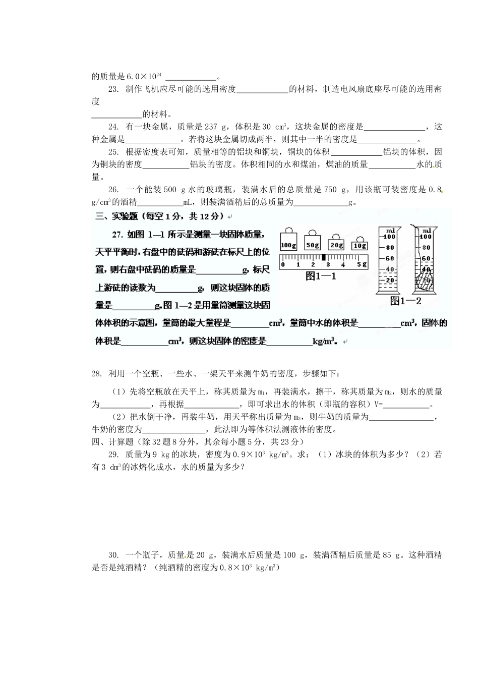 九年级物理上学期教学目标检测题(一)多彩的物质世界 新人教版试卷_第3页