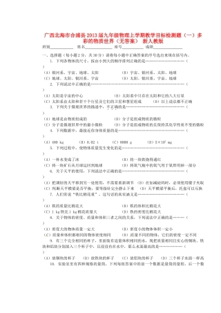 九年级物理上学期教学目标检测题(一)多彩的物质世界 新人教版试卷