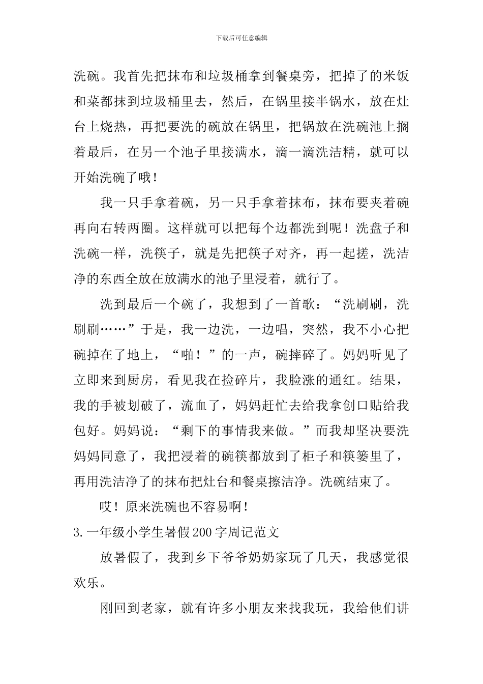 一年级小学生暑假200字周记范文_第2页