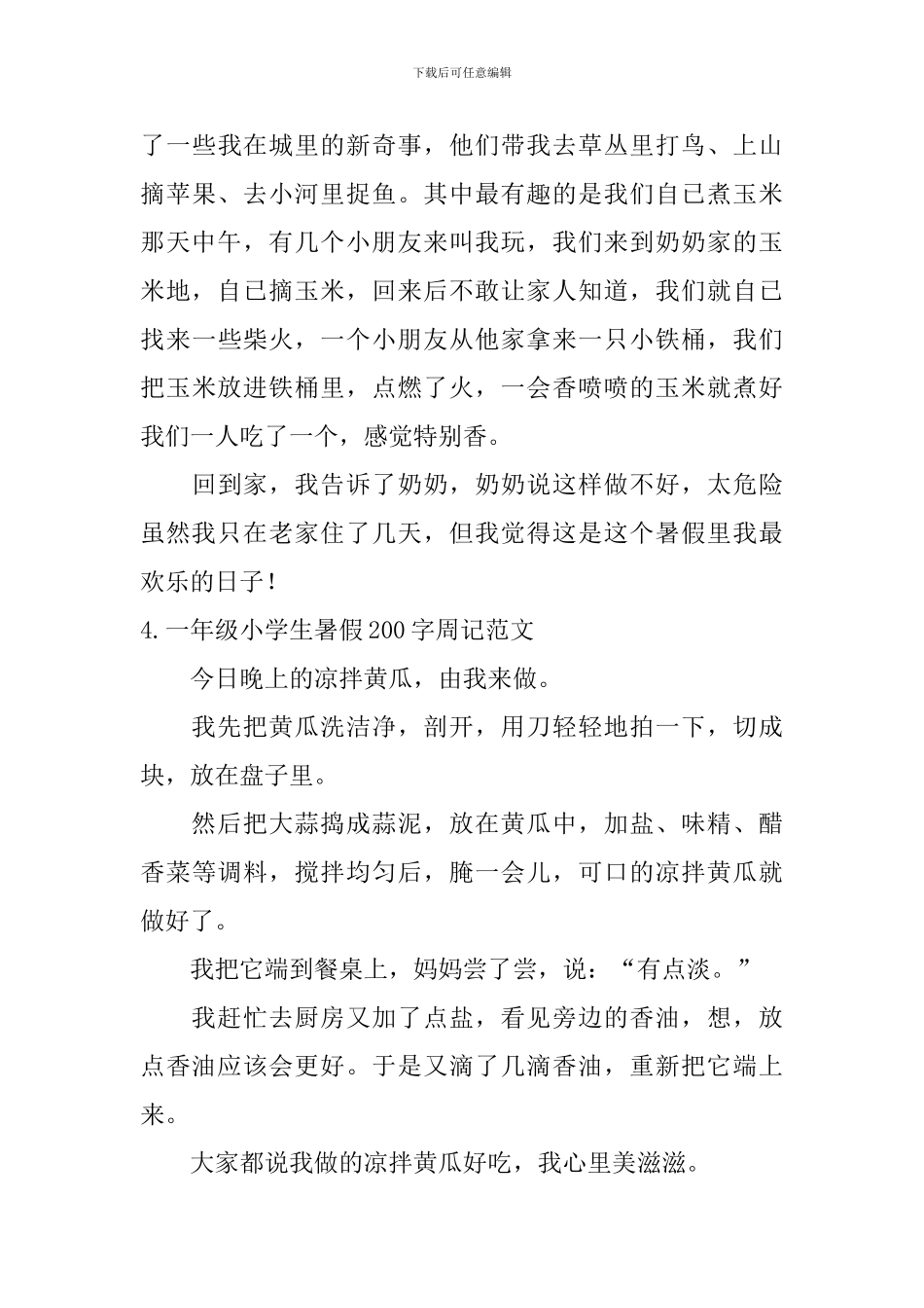 一年级小学生暑假200字周记范文_第3页