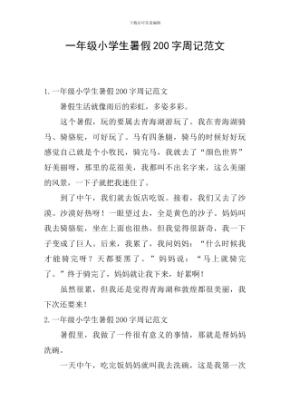 一年级小学生暑假200字周记范文