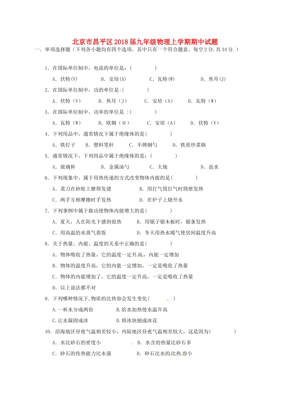 北京市昌平区届九年级物理上学期期中试题 新人教版 试题_第1页