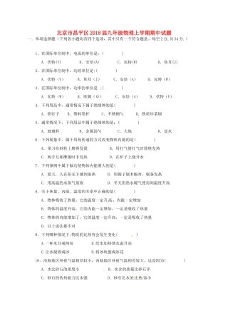 北京市昌平区届九年级物理上学期期中试题 新人教版 试题