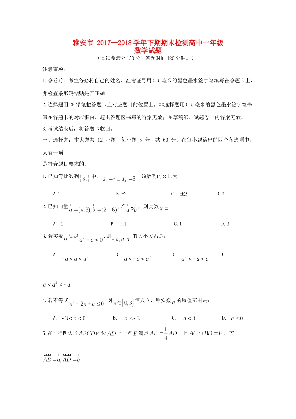 四川省雅安市高一数学下学期期末考试试卷_第1页