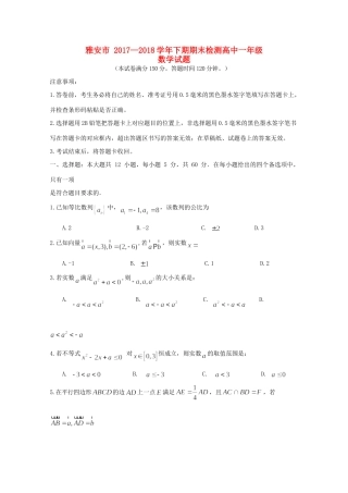 四川省雅安市高一数学下学期期末考试试卷