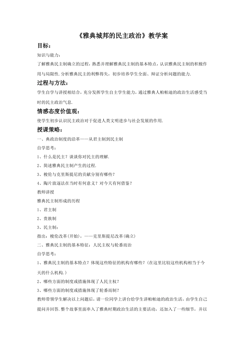 《雅典城邦的民主政治》教案03_第1页
