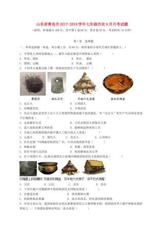 山东省青岛市七年级历史9月月考试卷 新人教版试卷