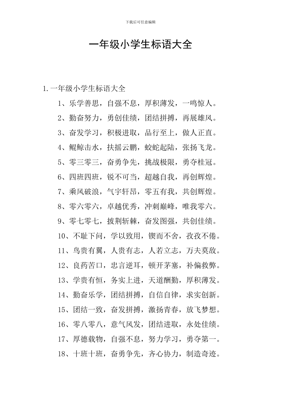 一年级小学生标语大全_第1页