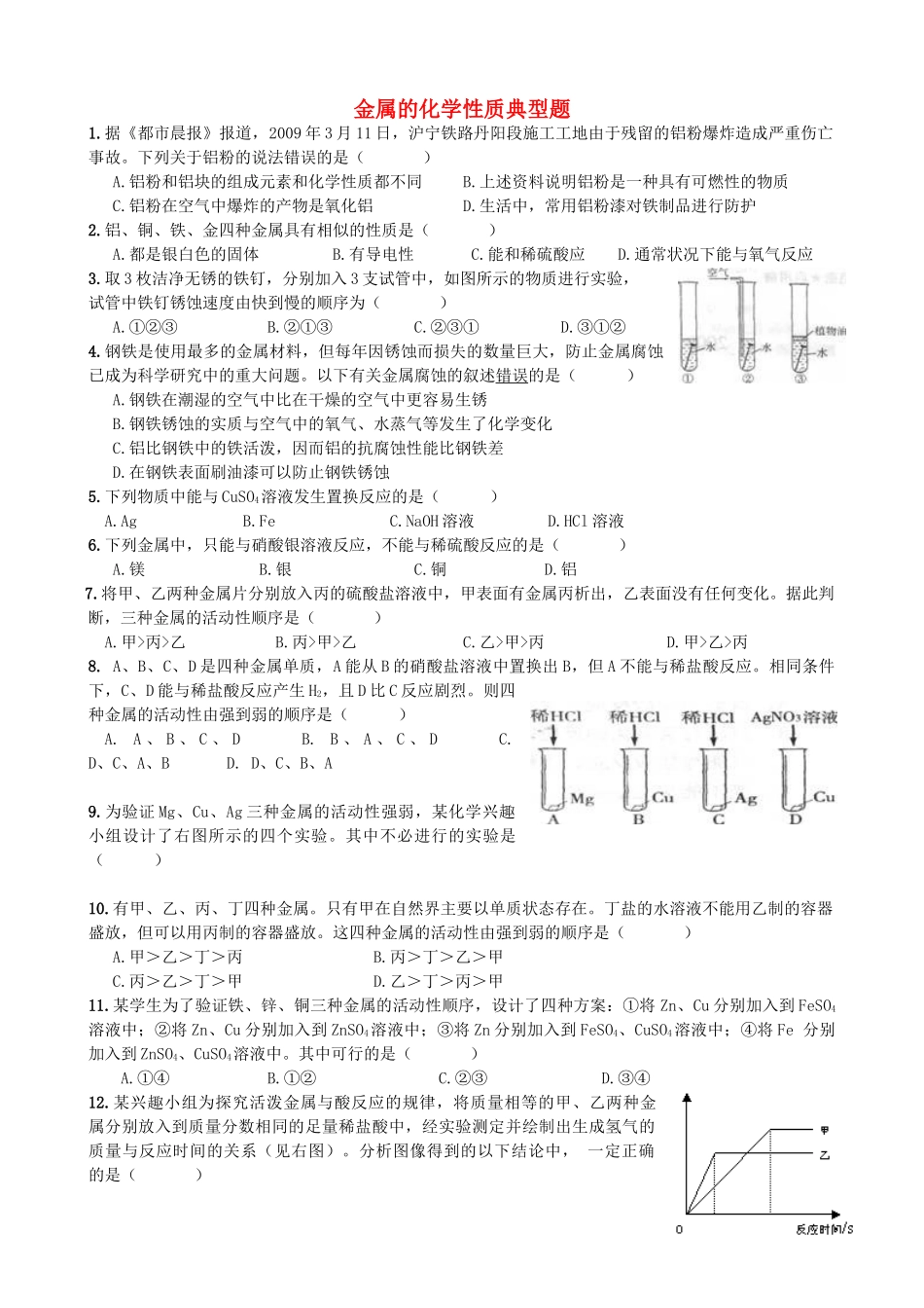 九年级化学下册 92 金属的化学性质典型题(新版)鲁教版试卷_第1页