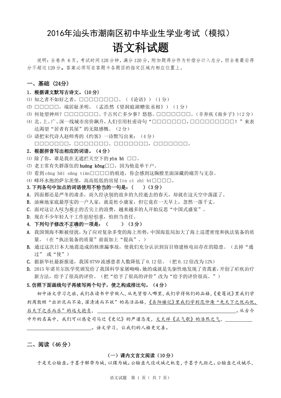 2016汕头市潮南区中考模拟试卷_第1页