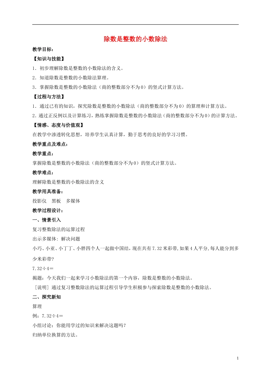 五年级数学上册-除数是整数的小数除法教案(1)-沪教版_第1页