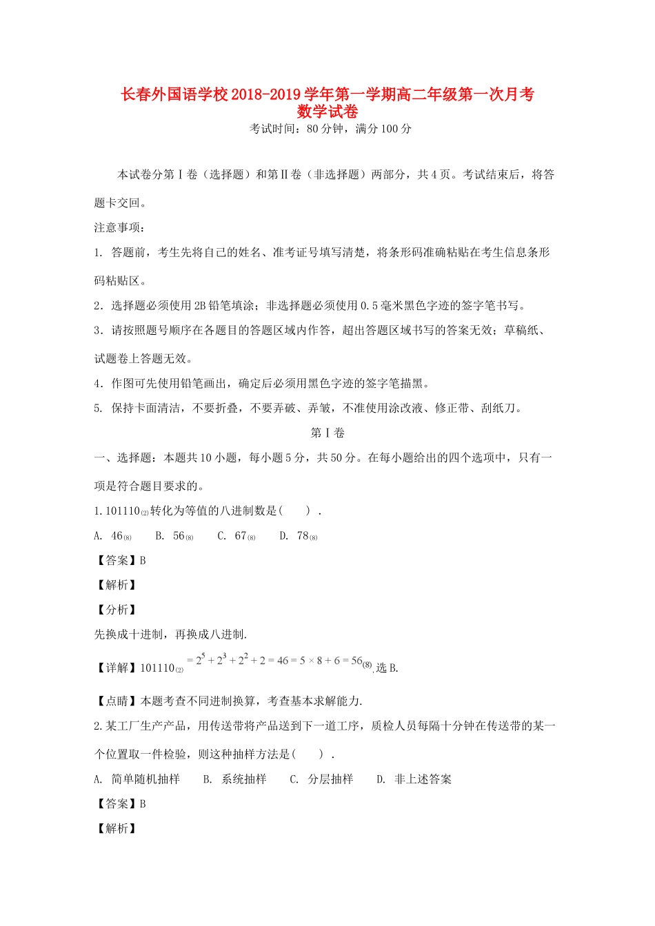 吉林省长春外国语学校高二数学上学期第一次月考试卷试卷_第1页