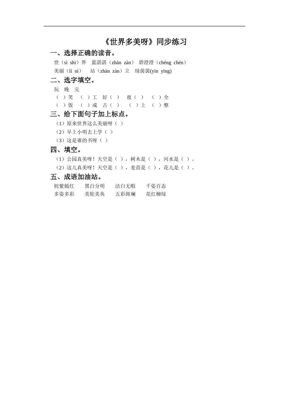 《世界多美呀》同步练习1_第1页