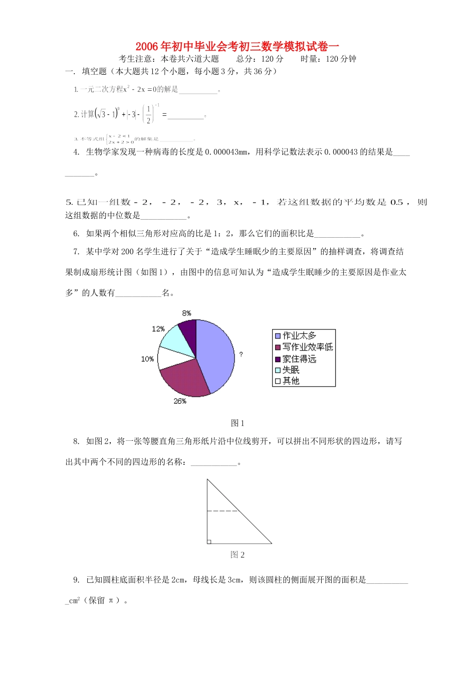 初中毕业会考初三数学模拟试卷一 湘教版 试题_第1页