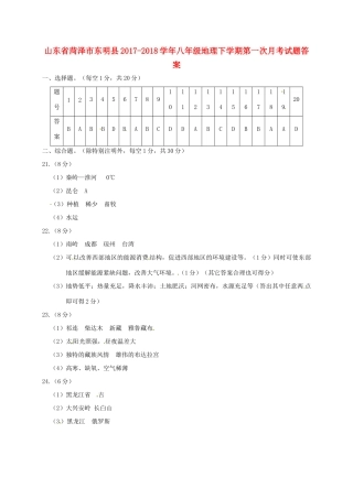 山东省菏泽市东明县八年级地理下学期第一次月考试卷答案 湘教版 山东省菏泽市东明县八年级地理下学期第一次月考试卷(pdf) 湘教版 山东省菏泽市东明县八年级地理下学期第一次月考试卷(pdf) 湘教版