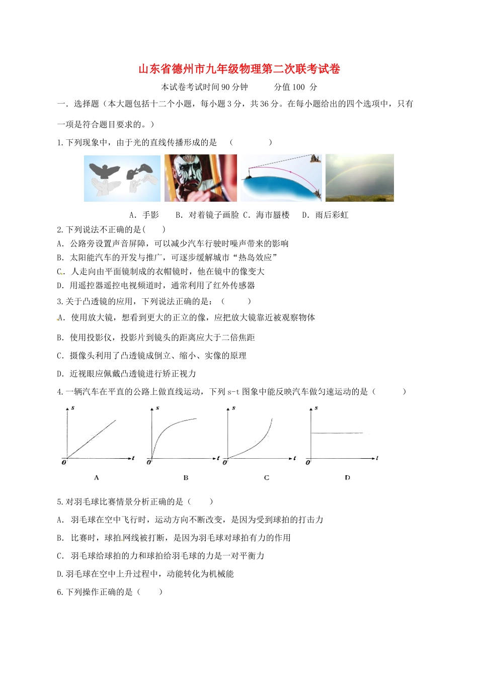 山东省德州市九年级物理第二次联考试卷试卷_第1页