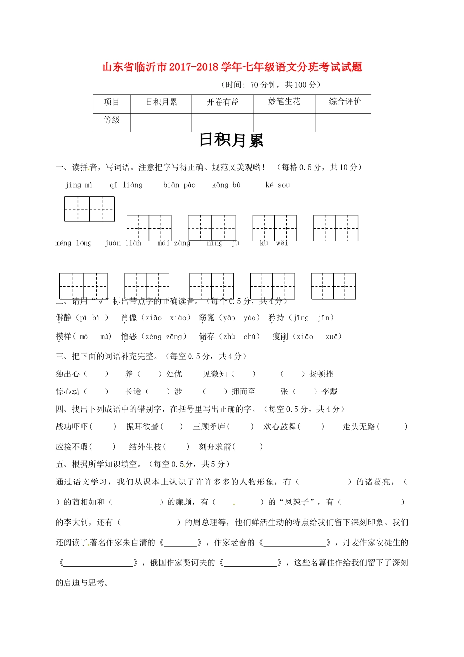 山东省临沂市七年级语文分班考试试卷新人教版试卷_第1页