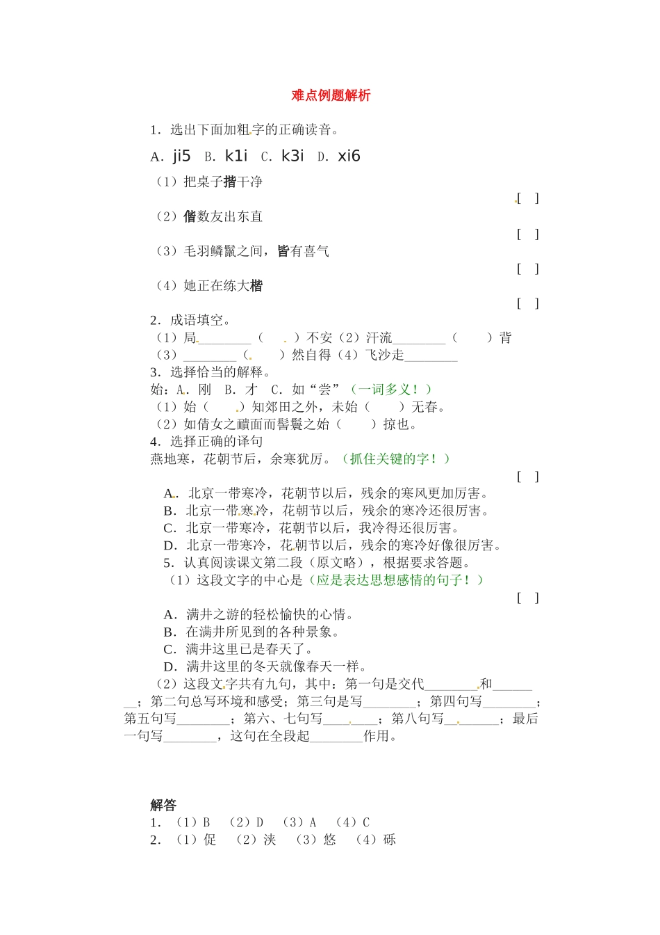 八年级语文下册(满井游记)同步训练4人教版 试题_第1页