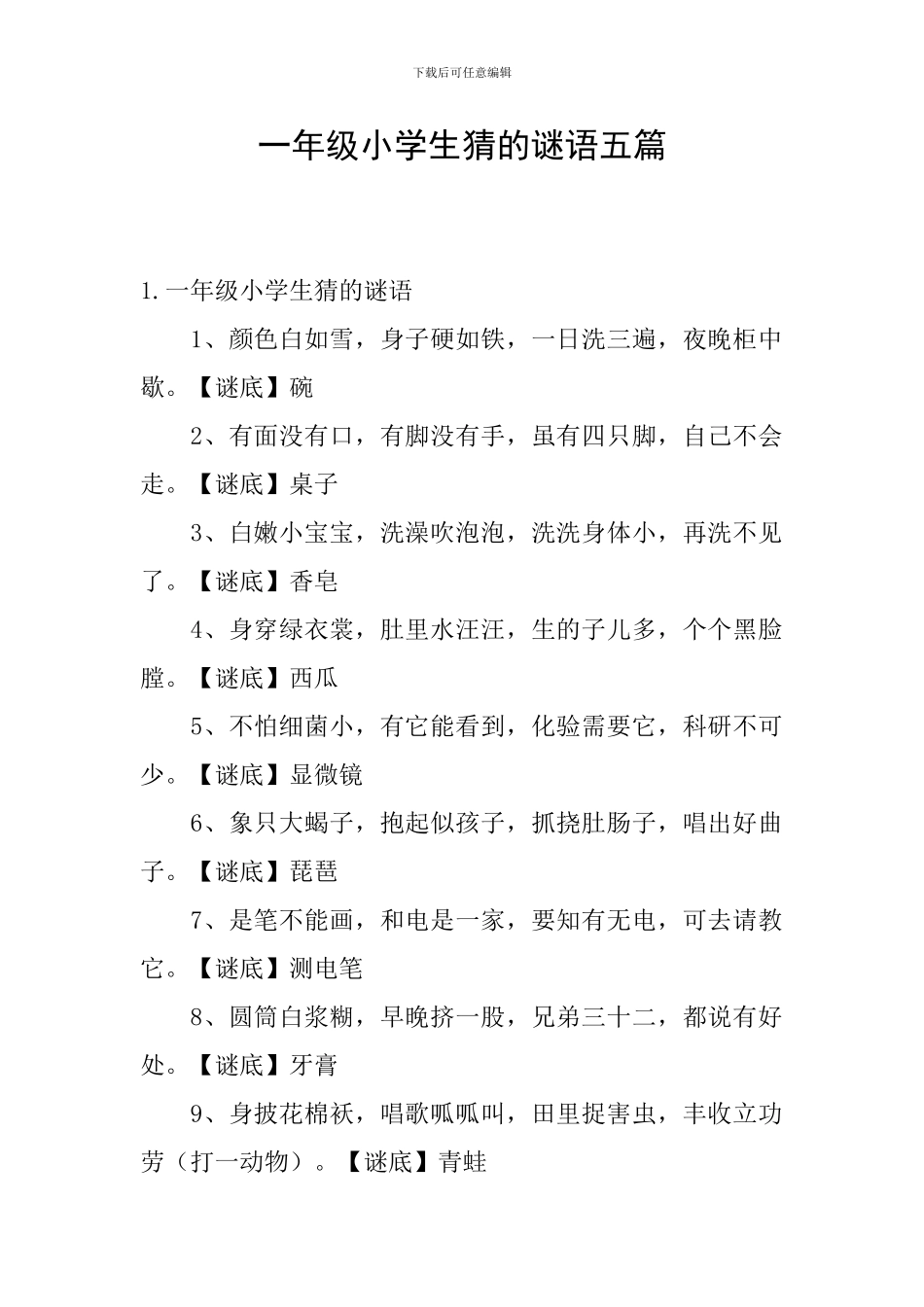 一年级小学生猜的谜语五篇_第1页