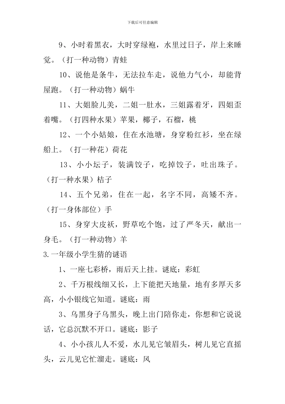 一年级小学生猜的谜语五篇_第3页
