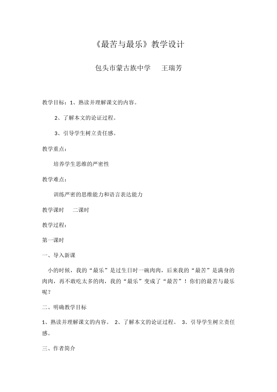 (部编)初中语文人教2011课标版七年级下册《最苦与最乐》教学设计-(3)_第1页